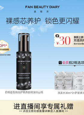 FAN BEAUTY DIARY白檀香氛护发精油柔顺