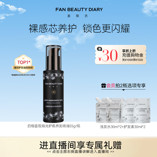 FANBEAUTYDIARY白檀护发精油