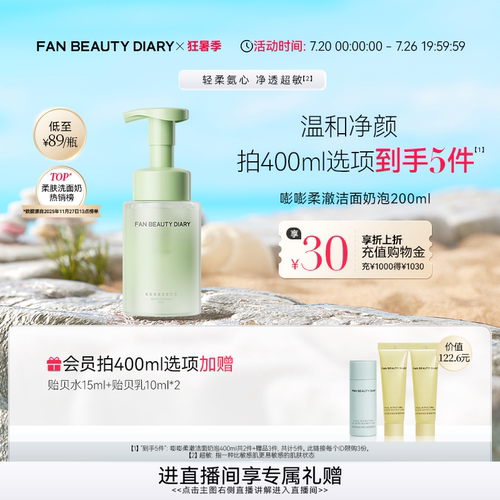 FAN BEAUTY DIARY嘭嘭柔澈洁面乳洗面奶泡沫温和清洁