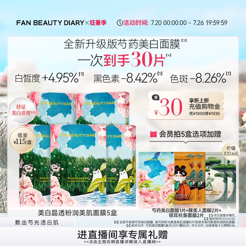 FANBEAUTYDIARY芍药美白面膜