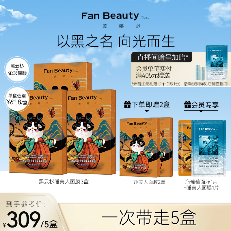 FanBeauty Diary黑云杉睡美人面膜3盒女范冰冰同款补水保湿正品