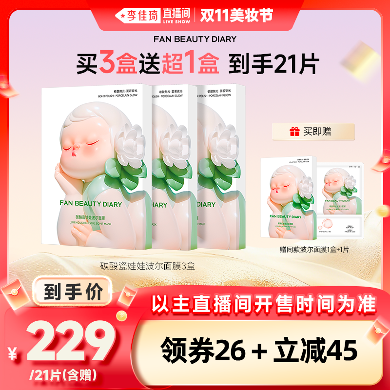 【李佳琦直播间美妆节】FAN BEAUTY DIARY 碳酸瓷娃娃波尔面膜z 【李佳琦直播间美妆节】FAN BEAUTY DIARY 碳酸瓷娃娃波尔面膜z