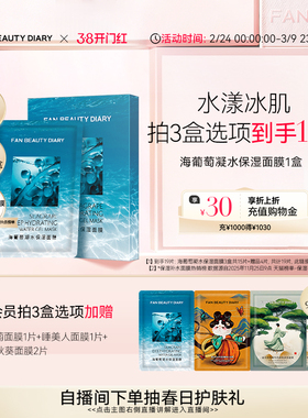 FAN BEAUTY DIARY海葡萄凝水保湿面膜沁润补水保湿
