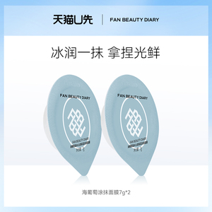 【天猫U先】FAN BEAUTY DIARY海葡萄涂抹面膜清洁泥膜