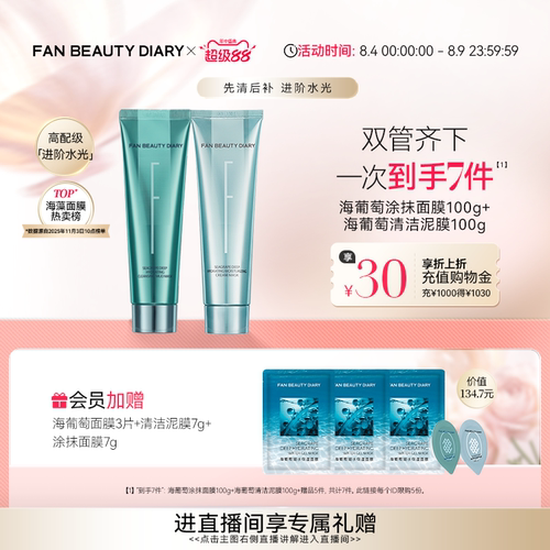 FANBEAUTYDIARY海葡萄涂抹面膜