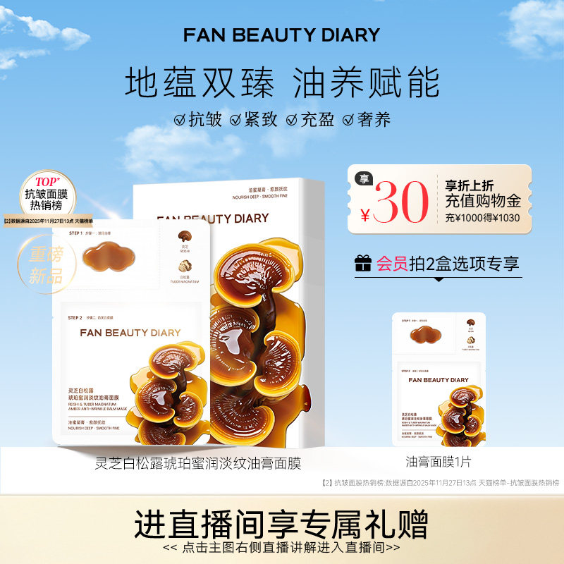 FAN BEAUTY DIARY灵芝白松露淡纹油膏面膜滋养补水保湿