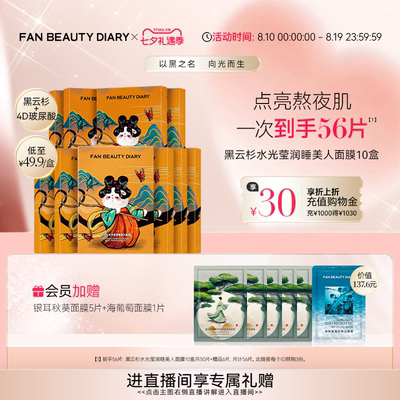 FANBEAUTYDIARY睡美人面膜10盒