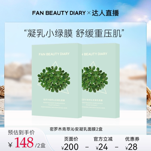 【达人专属】FAN BEAUTY DIARY密罗木青萃沁安凝乳面膜z