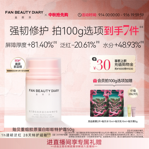 FANBEAUTYDIARY贻贝嘭嘭特护霜