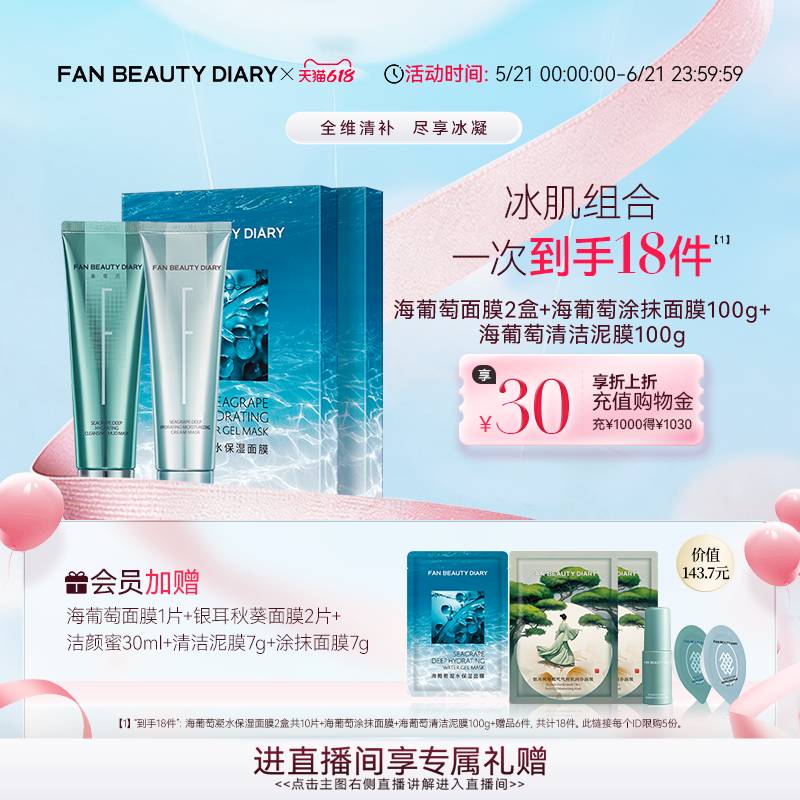 【618狂欢节】FAN BEAUTY DIARY海葡萄清洁保湿涂抹面膜补水