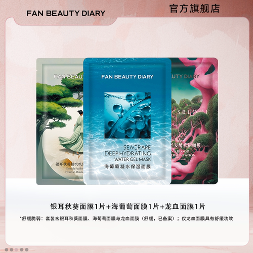 FANBEAUTYDIARY面膜