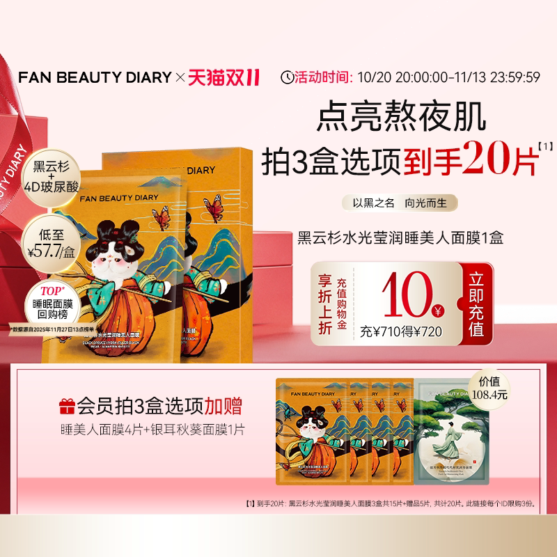 【双11狂欢节】FAN BEAUTY DIARY黑云杉睡美人面膜熬夜补水保湿