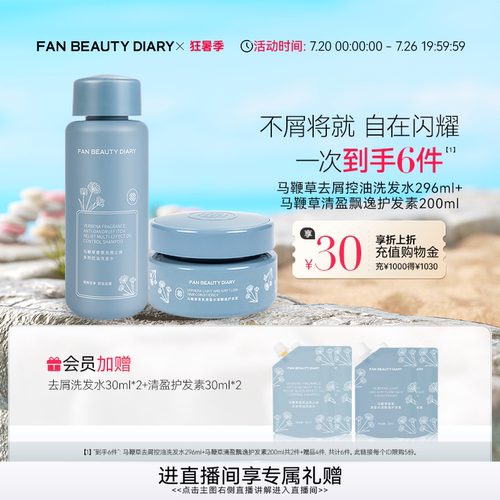 FANBEAUTYDIARY马鞭草去屑洗护