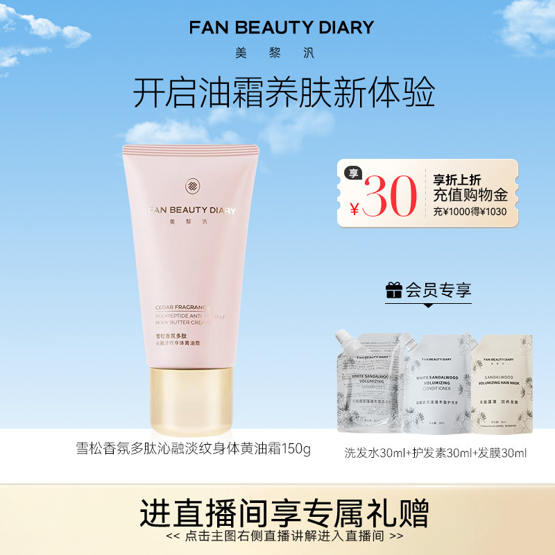 FAN BEAUTY DIARY香氛身体黄油霜身体乳淡纹养肤滋润