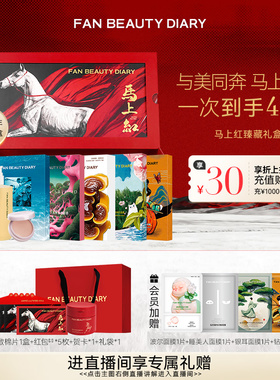 【马年限定】FAN BEAUTY DIARY海葡萄油膏龙血面膜马上红臻藏礼盒