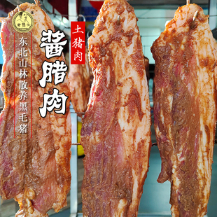 东北酱腊肉1斤黑毛土猪肉五花腿肉农家自制 臭大酱风干 生鲜肉老式