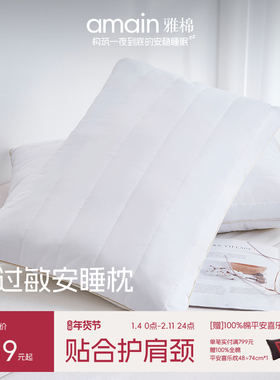雅棉amain安睡枕芯一只装家用枕头超柔软防螨抗菌纤维舒适蓬松