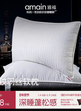 雅棉amain全棉羽丝绒水洗抗菌枕头单双人家用酒店助眠护颈椎枕芯