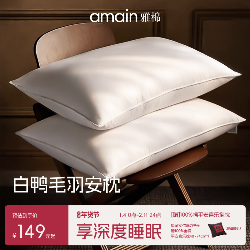 雅棉amain 深睡羽安枕鸭毛枕头护颈椎助睡眠枕芯家用卧室用助眠枕,床上用品,羽绒枕/羽毛枕,淘宝优惠券,粉丝福利购,淘宝优惠卷