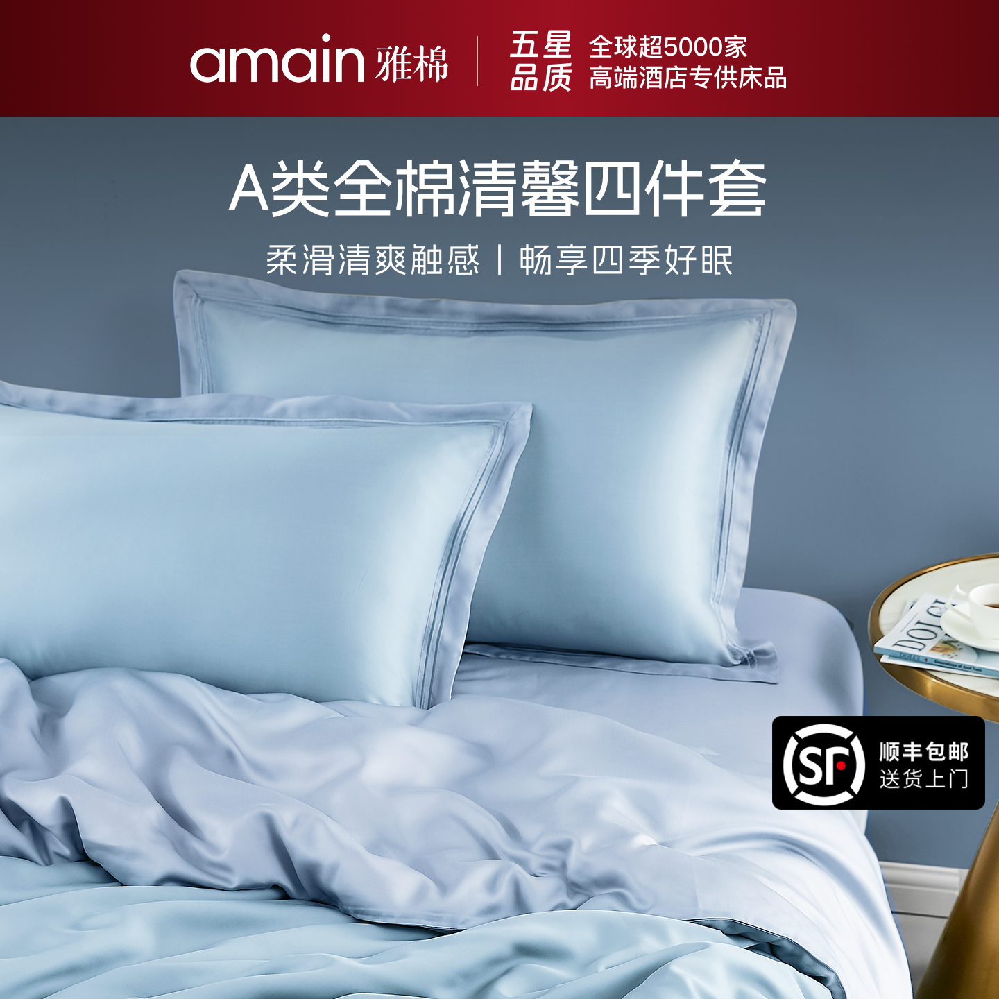 雅棉amain天丝四件套尊享