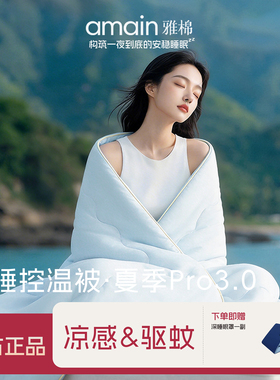 雅棉驱蚊夏凉被深睡控温被可机洗空调被办公室午休被2026年新款