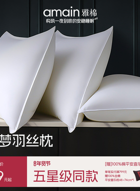 雅棉amain羽丝枕芯可水洗蓬松五星级酒店专用单人枕护颈椎助睡眠