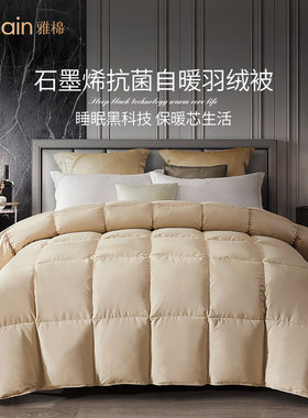 雅棉石墨烯自热抗菌羽绒被