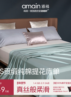 雅棉amain纯棉床单纯享60s简约裸睡绸缎丝滑高端时尚提花全季床垫