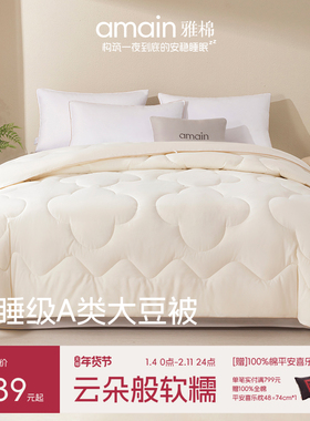 雅棉amain纤柔PLUS大豆四季被A类裸睡级静音磨毛布柔软舒适感被芯