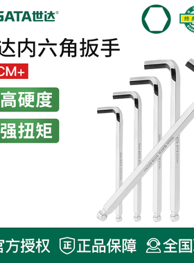 世达内六角扳手单个平头球头加长内六方1.5/2/3/4/6/7/8/12/17mm