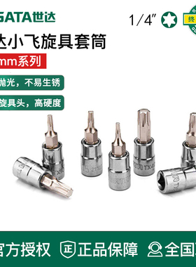 世达小飞花形旋具套筒6.3mm飞扳T8/10/15/20/25/30套管内六花批头