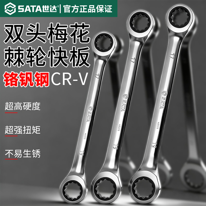 世达双梅花快扳单向棘轮快速双头梅花死搬板子工具单个眼镜呆扳手