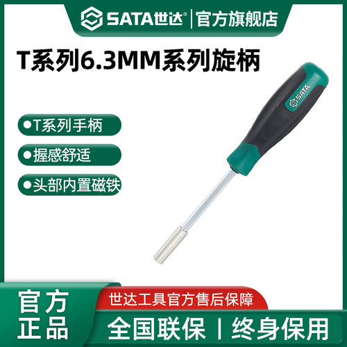 世达T系列6.3MM系列旋具头旋柄带磁性六角批头专用改锥螺丝刀手柄 - 封面