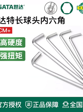 世达内六角扳手特长球头工具单个散装1.5/2/2.5/3/4/5/6/7/8/10mm