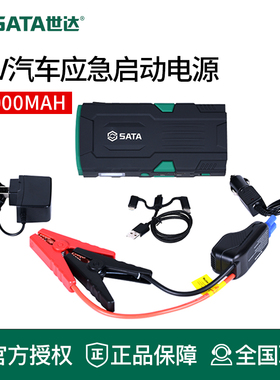 世达12V汽车应急启动电源移动搭电宝大容量车载电瓶备用打火搭电