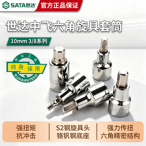 世达10mm中飞旋具套筒六角