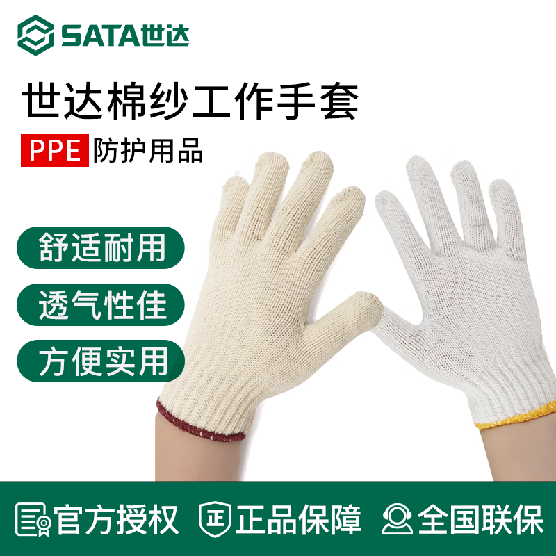 棉纱劳保手套世达加厚耐磨