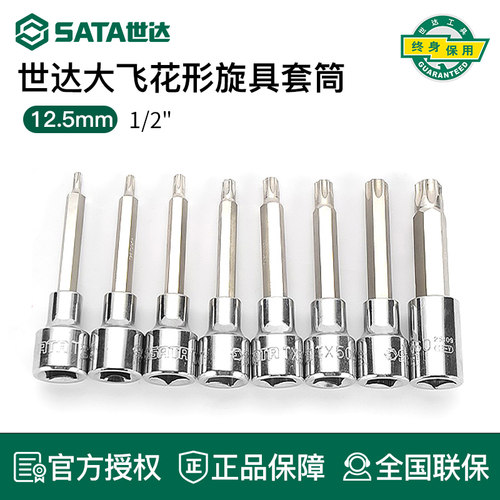 世达12.5mm大飞旋具套筒花形