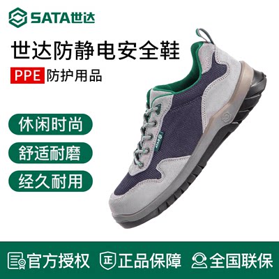 世达防静电鞋钢头劳保鞋透气防砸防刺穿工作安全鞋FF0502A-FF0712