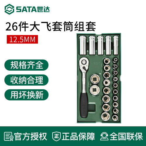 Sata/世达棘轮扳手组套26件大飞