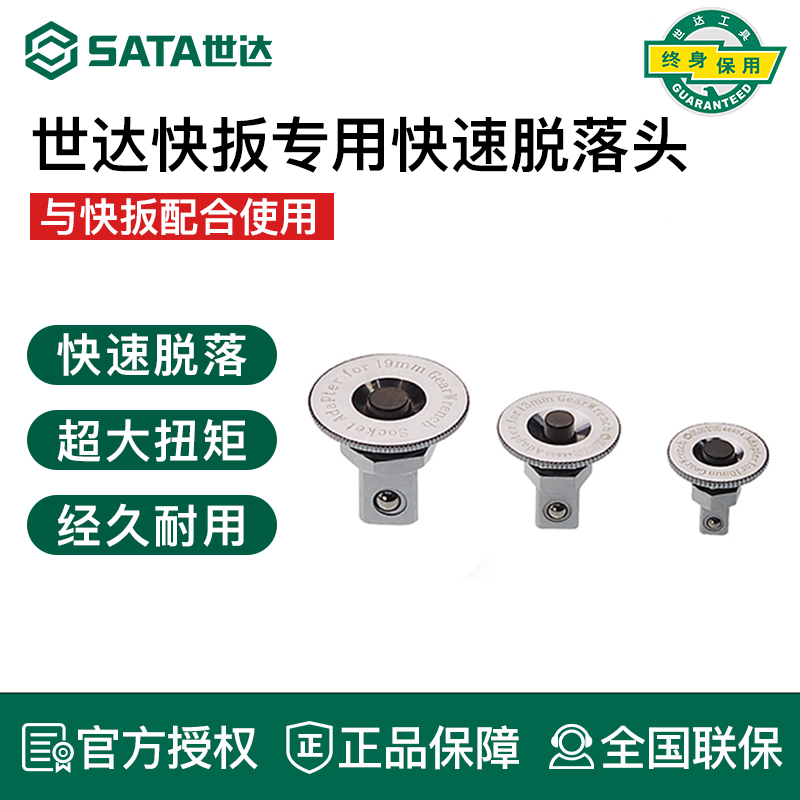 世达快扳专用快速脱落接头