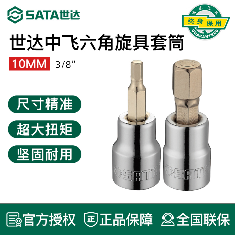 世达10mm中飞旋具套筒六角