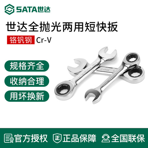 世达扳手适用狭窄空间两用呆板
