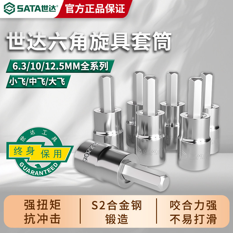 世达内六角旋具套筒大飞中飞小飞6.3/10/12.5mm内六方批头长套头
