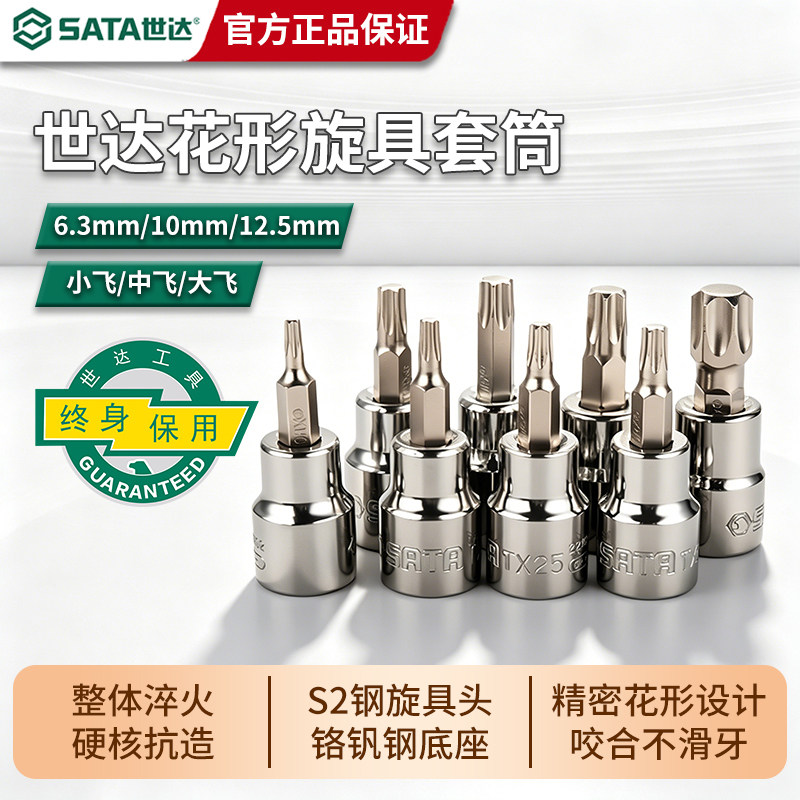世达花型旋具套筒小飞中飞大飞图片