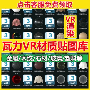 2025瓦力vray渲染器3dmax材质库贴图VR材质球预设参数mat室内素材