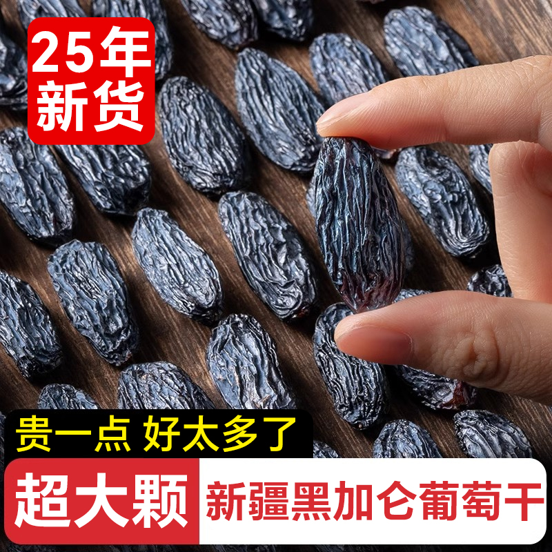 黑加仑黑葡萄干2025年新货新疆特产特级超大免洗即食优质蜜饯干果