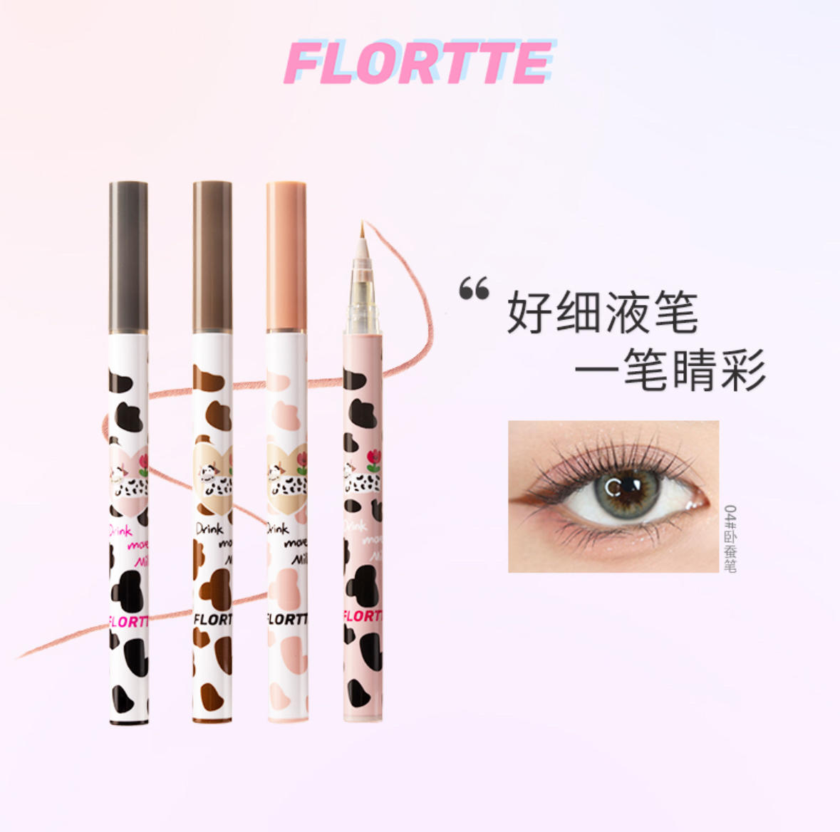 FLORTTE/花洛莉亚卧蚕笔眼线液笔胶精细持久防水学生党棕色官方