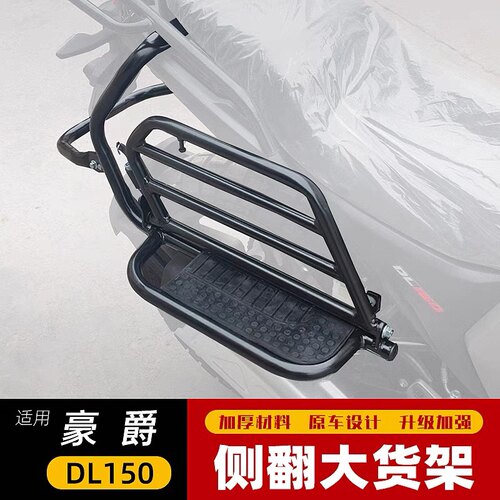 适用于豪爵DL150侧翻货架大脚踏 HJ150-17A改装后货架尾箱架配件