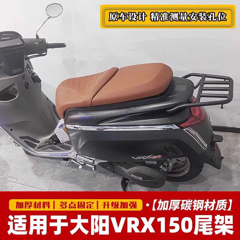 适用大阳摩托车VRX150尾箱架后货架DY150T-50改装后备箱支架配件